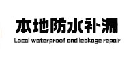 江城本地防水补漏